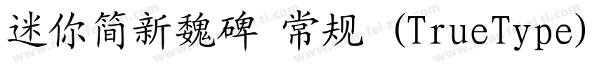 迷你简新魏碑 常规 (TrueType)(CHINESE GB2312字体转换